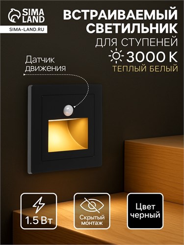 Встраиваемый светильник, для лестницы, датчик движ., 1,5 Вт, 60 Лм, 3000К, 220В, черный 9949018 - фото 17006004