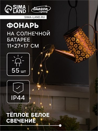 Садовый светильник на солнечной батарее «Лейка», 27 × 17 × 11 см, 55 LED, свечение тёплое белое 10083629 - фото 17006795