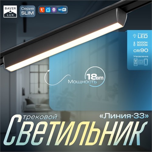 Светильник трековый SLIM "Линия-33" LED 18Вт 3000K-6000К 48V CRI90 черный 3,2х3,8х33,8см 9909426 - фото 17009129