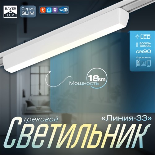 Светильник трековый SLIM "Линия-33" LED 18Вт 3000K-6000К 48V CRI90 белый 3,2х3,8х33,8см 9909427 - фото 17009141