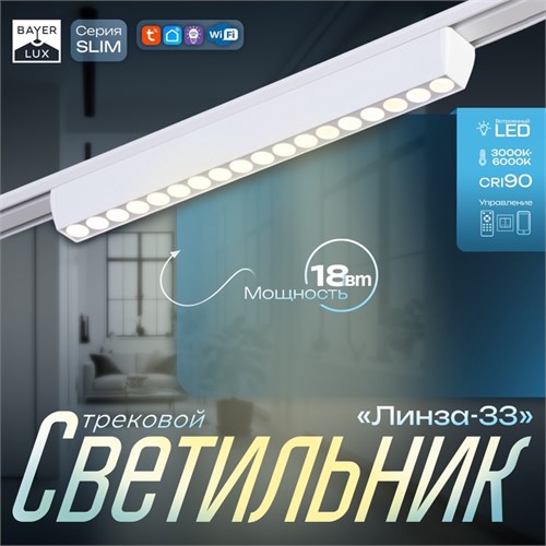 Светильник трековый SLIM "Линза-33" LED 18Вт 3000K-6000К 48V CRI90 белый 3,2х3,8х33,8см 9909433 - фото 17009204