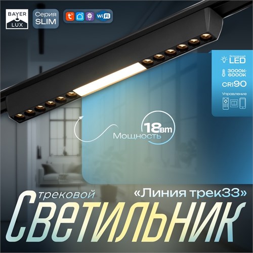 Светильник трековый SLIM "Линия трек33" LED 18Вт 3000-6000К 48V CRI90 черный 3,2х3,8х33,8см   990943 9909434 - фото 17009217