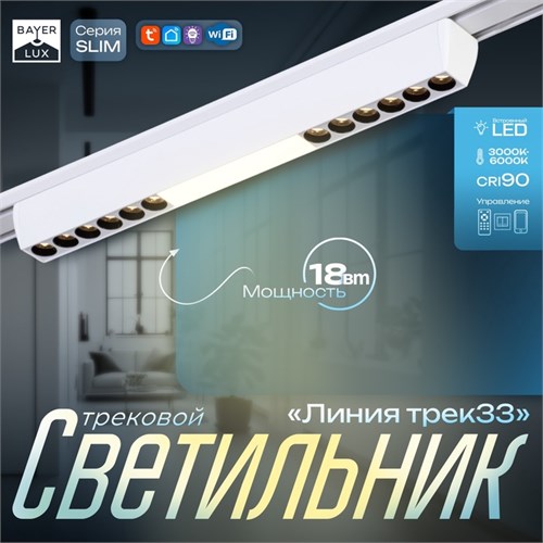 Светильник трековый SLIM "Линия трек33" LED 18Вт 3000K-6000К 48V CRI90 белый 3,2х3,8х33,8см   990943 9909435 - фото 17009230