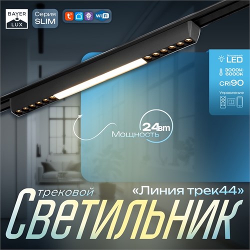 Светильник трековый SLIM "Линия трек44" LED 24Вт 3000-6000К 48V CRI90 черный 3,2х3,8х44,6см   990943 9909436 - фото 17009242