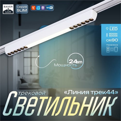 Светильник трековый SLIM "Линия трек44" LED 24Вт 3000K-6000К 48V CRI90 белый 3,2х3,8х44,6см   990943 9909437 - фото 17009255