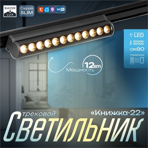Светильник трековый SLIM "Книжка-22" LED 12Вт 3000K-6000К 48V CRI90 черный 3,2х3,8х22,8см 9909438 - фото 17009268