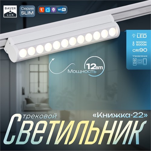 Светильник трековый SLIM "Книжка-22" LED 12Вт 3000K-6000К 48V CRI90 белый 3,2х3,8х22,8см 9909439 - фото 17009282