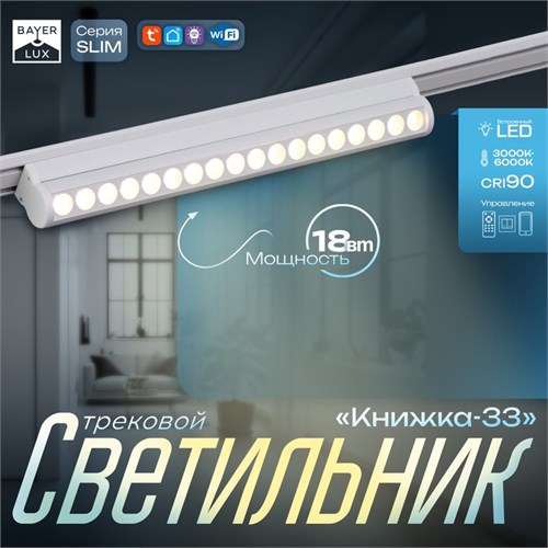 Светильник трековый SLIM "Книжка-33" LED 18Вт 3000K-6000К 48V CRI90 белый 3,2х3,8х33,6см 9909441 - фото 17009310