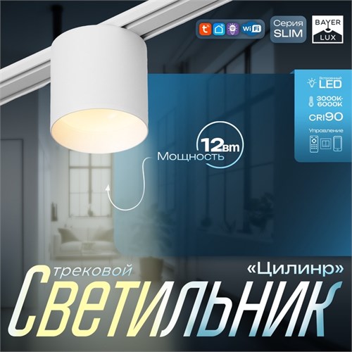 Светильник трековый SLIM "Цилинр" LED 12Вт 3000K-6000К 48V CRI90 белый 8х8х7,5см 9909443 - фото 17009336