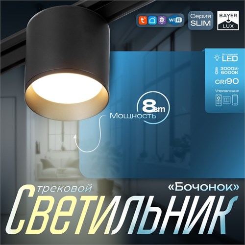 Светильник трековый SLIM "Бочонок" LED 8Вт 3000K-6000К 48V CRI90 черный 8х8х6,2см 9909444 - фото 17009348