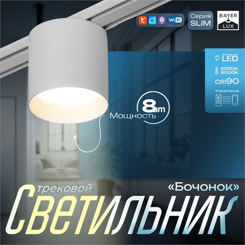 Светильник трековый SLIM "Бочонок" LED 8Вт 3000K-6000К 48V CRI90 белый 8х8х6,2см 9909445 - фото 17009360