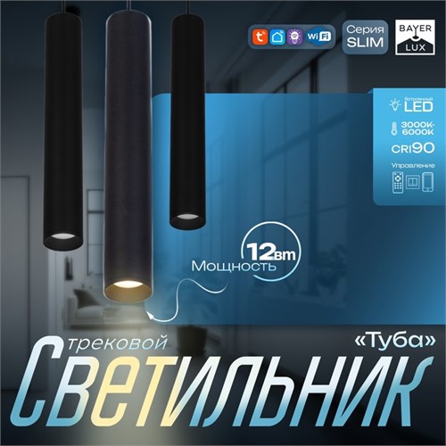 Светильник трековый SLIM "Туба" LED 12Вт 3000K-6000К 48V CRI90 черный 4,5х4,5х30см 9909446 - фото 17009372