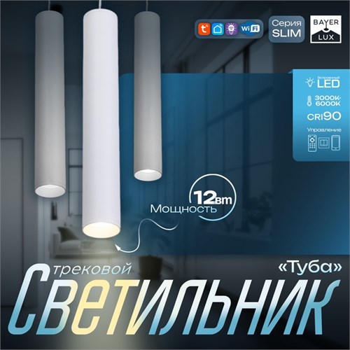 Светильник трековый SLIM "Туба" LED 12Вт 3000K-6000К 48V CRI90 белый 4,5х4,5х30см 9909447 - фото 17009386