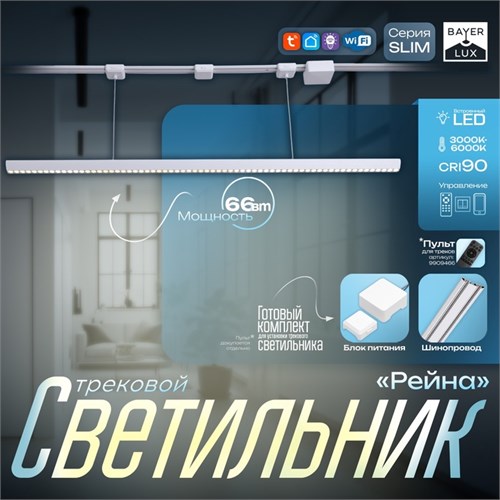 Светильник трековый SLIM "Рейна" LED 66Вт 3000K-6000К 48V CRI90 белый 3,2х3,8х12-112см 9909449 - фото 17009412