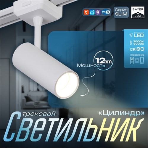 Светильник трековый SLIM "Цилиндр" LED 12Вт 3000K-6000К 48V CRI90 белый 4,5х11,3х13,4см 9909451 - фото 17009440