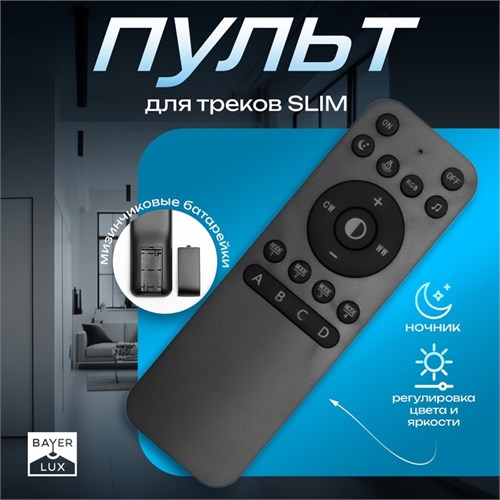 Пульт для треков SLIM, регулировка цвета, яркости, ночник 9909466 - фото 17009532