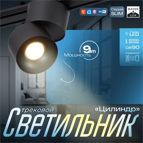 Светильник трековый SLIM "Цилиндр" LED 9Вт 3000K-6000К 48V CRI90 черный 6х6х10см 9909467 - фото 17009537