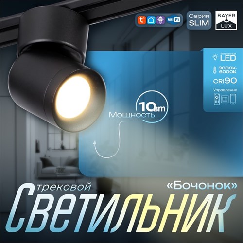 Светильник трековый SLIM "Бочонок" LED 10Вт 3000K-6000К 48V CRI90 черный 6,3х6,3х14,5см 9909469 - фото 17009570