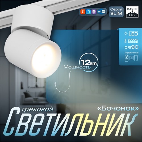 Светильник трековый SLIM "Бочонок" LED 10Вт 3000K-6000К 48V CRI90 белый 6,3х6,3х14,5см 9909470 - фото 17009585