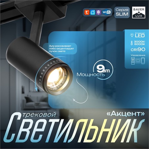 Светильник трековый SLIM "Акцент" LED 9Вт 3000K-6000К 48V CRI90 черный 6х6х18,8см 9909471 - фото 17009600