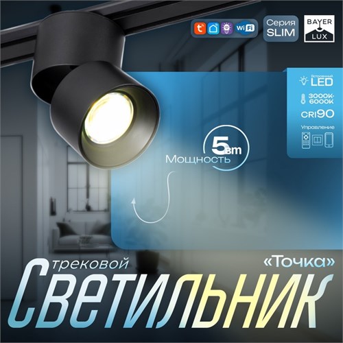 Светильник трековый SLIM "Точка" LED 5Вт 3000K-6000К 48V CRI90 черный 8х8х9,5см 9909473 - фото 17009638