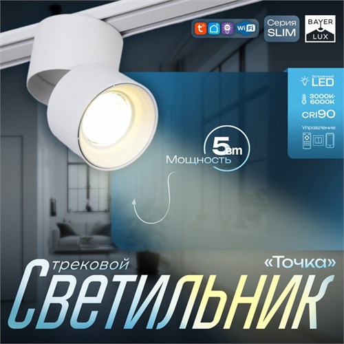 Светильник трековый SLIM "Точка" LED 5Вт 3000K-6000К 48V CRI90 белый 8х8х9,5см 9909474 - фото 17009653