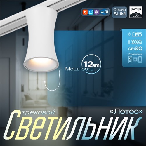 Светильник трековый SLIM "Лотос" LED 12Вт 3000K-6000К 48V CRI90 белый 8х8х12,5см 9909476 - фото 17009677