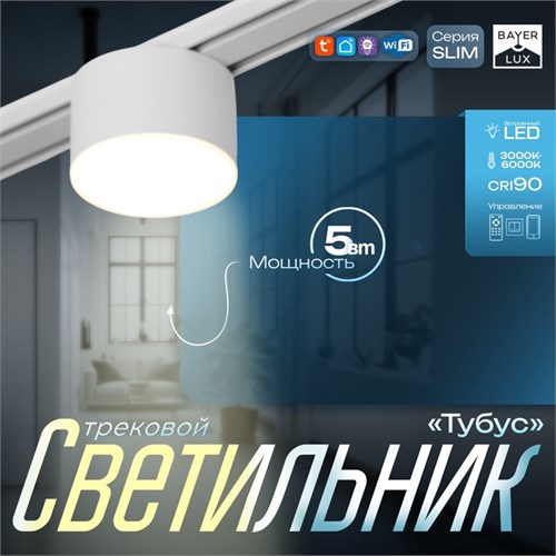 Светильник трековый SLIM "Тубус" LED 5Вт 3000K-6000К 48V CRI90 белый 7х7х7см 9909478 - фото 17009701