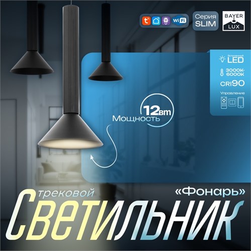 Светильник трековый SLIM "Фонарь" LED 12Вт 3000K-6000К 48V CRI90 черный 17х17х39-139см 9909479 - фото 17009713