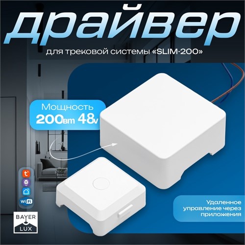 Драйвер для трековой системы "SLIM-200" 200Вт 48V белый 8,8х8,8х4,1см 9909482 - фото 17009741