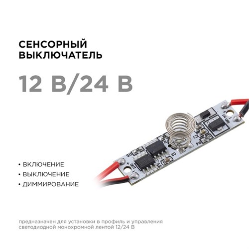 Сенсорный выключатель Apeyron, в алюм. профиль, высота 6 мм, 36/72Вт, IP20, функц. димм. 10372098 - фото 17013533