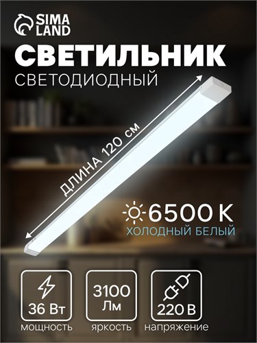 Светильник светодиодный, 36 Вт, 2800 Лм, 6500 К, 220В 10431072 - фото 17014408