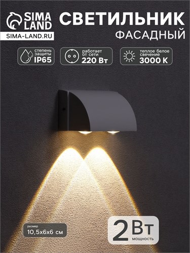 Светильник фасадный «Каскад», FSD-094, 2 Вт, 3000К, 2 луча, IP65, 220 В, металл, белый 10085429 - фото 17014426