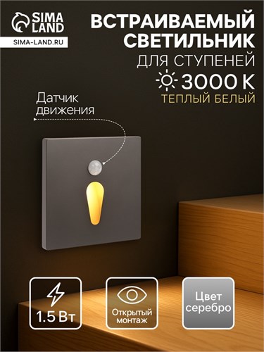 Встраиваемый светильник для лестницы, NL-34, датчик движ. 1.5 Вт, 60 Лм, 3000К, серебристый 10534174 - фото 17023695