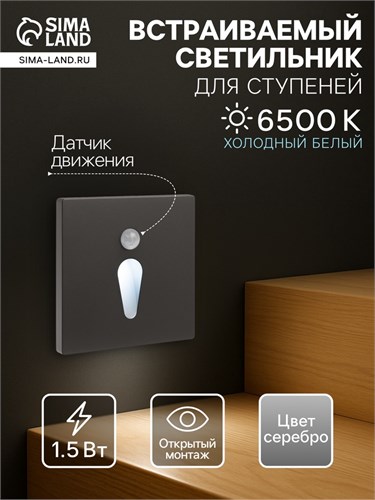 Встраиваемый светильник для лестницы, NL-35, датчик движ, 1.5 Вт, 60 Лм, 6500К, серебристый 10534175 - фото 17023705
