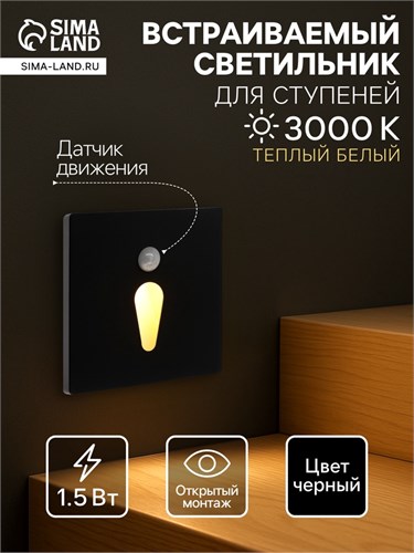 Встраиваемый светильник для лестницы, NL-34, датчик движ., 1.5 Вт, 60 Лм, 3000К, черный 10534176 - фото 17023715