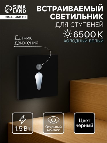 Встраиваемый светильник для лестницы, NL-35, датчик движ., 1.5 Вт, 60 Лм, 6500К, черный 10534177 - фото 17023725