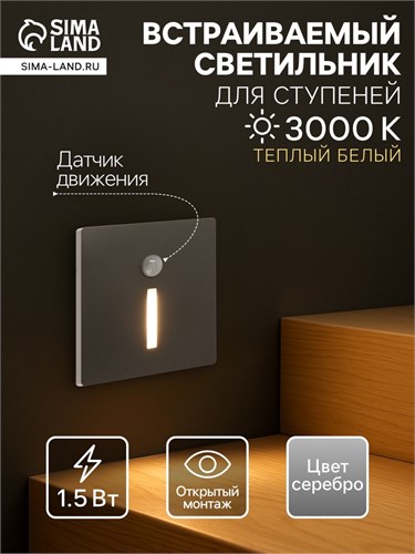 Встраиваемый светильник для лестницы, NL-36, датчик движ, 1.5 Вт, 60 Лм, 3000К, серебристый 10534178 - фото 17023735