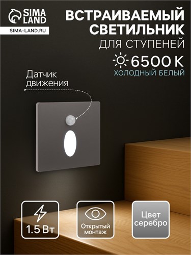 Встраиваемый светильник для лестницы, NL-39, датчик движ, 1.5 Вт, 60 Лм, 6500К, серебристый 10534184 - фото 17023785