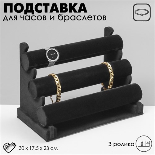 Подставка для часов, браслетов, флок, 3 ролика, 30×17×22,5 см, d=5 см, цвет чёрный 405589 - фото 17038124