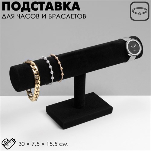Подставка для часов, браслетов, флок, 30×7,5×15,5 см, d=5 см, цвет чёрный 454774 - фото 17038161