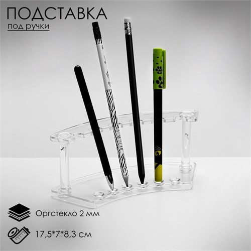 Подставка под ручки, 17,5×7×8,3 см, оргстекло 2 мм, цвет прозрачный 454783 - фото 17038165
