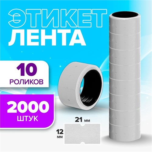 Ценники самоклеящиеся для этикет-пистолета, 12 х 21 мм, в 1 рулончике 200 штук, набор из 10 рулончиков, белый 651561 - фото 17038283