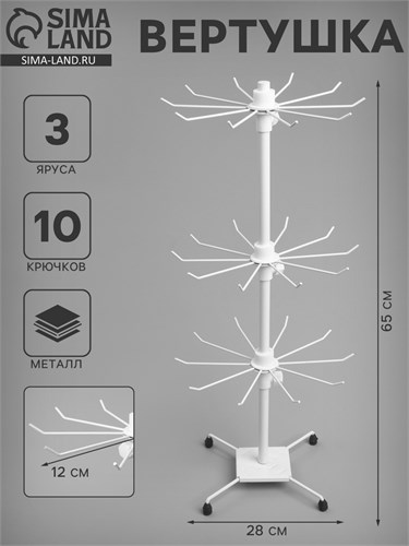 Вертушка, 3 яруса по 10 крючков, 28×28×65, цвет белый 653036 - фото 17038314