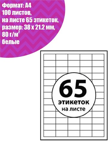 Этикетки А4 самоклеящиеся 100 листов, 80 г/м, на листе 65 этикеток, размер: 38 х 21,2 мм, глянцевые, белые 732870 - фото 17038380