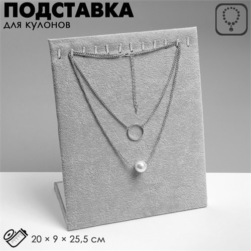 Подставка для кулонов, цепочек, браслетов, 12 крючков 20 х 9 х 25,5 см, бархатная, цвет серый 1037564 - фото 17038457