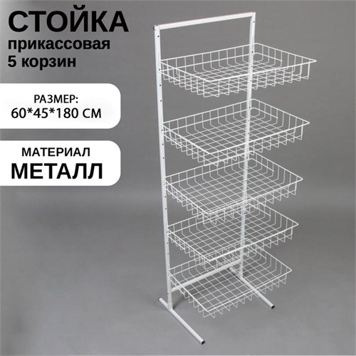 Стойка прикассовая 60×45×180, 5 корзин, цвет белый 1443400 - фото 17038861
