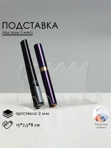 Подставка под тушь на 5 позиций, 15 х 7,5 х 8 см, оргстекло 2 см, В ЗАЩИТНОЙ ПЛЁНКЕ 1564755 - фото 17038893