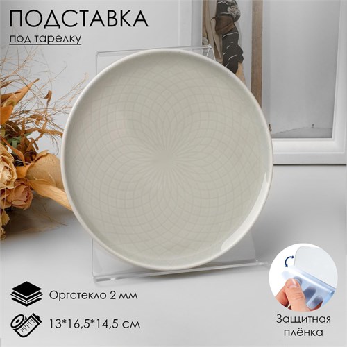 Подставка под тарелку 13 х 16,5 х 14,5 см, оргстекло 2 мм, В ЗАЩИТНОЙ ПЛЁНКЕ 1564770 - фото 17038909