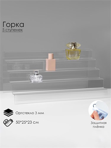 Горка 5 ступенек, 50×25×23 см, оргстекло 3 мм, В ЗАЩИТНОЙ ПЛЁНКЕ 1564772 - фото 17038951